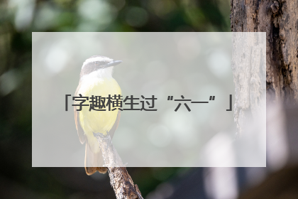 字趣横生过“六一”